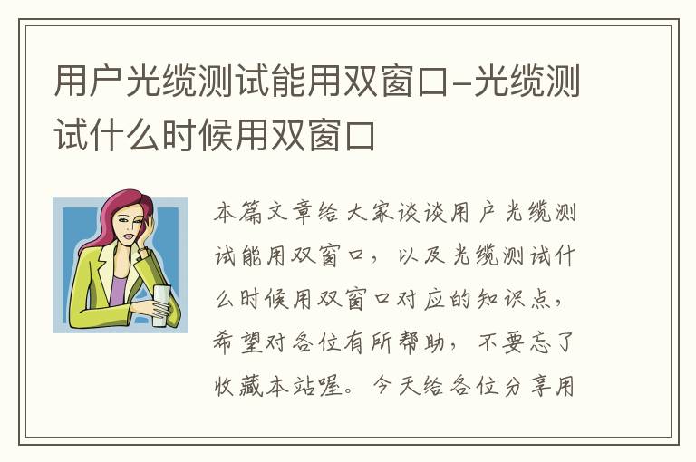 用户光缆测试能用双窗口-光缆测试什么时候用双窗口