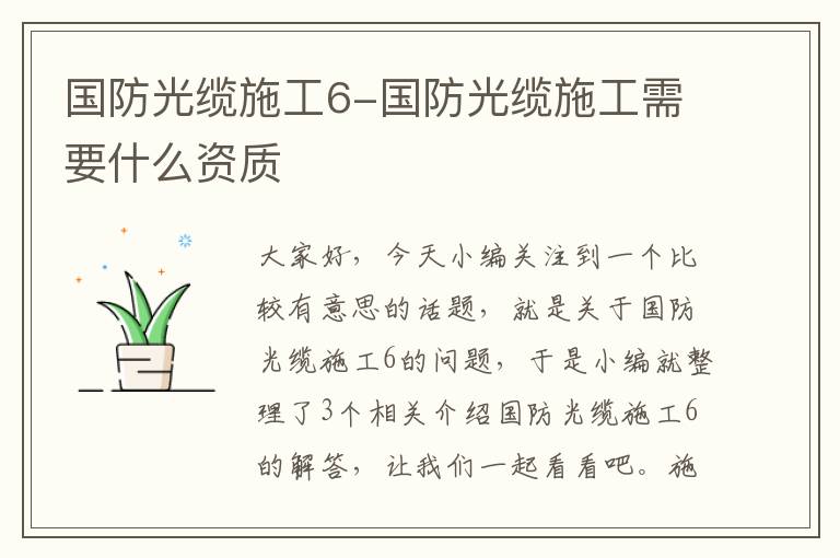 国防光缆施工6-国防光缆施工需要什么资质