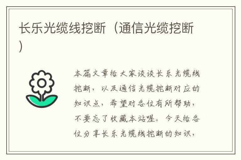 长乐光缆线挖断(通信光缆挖断)
