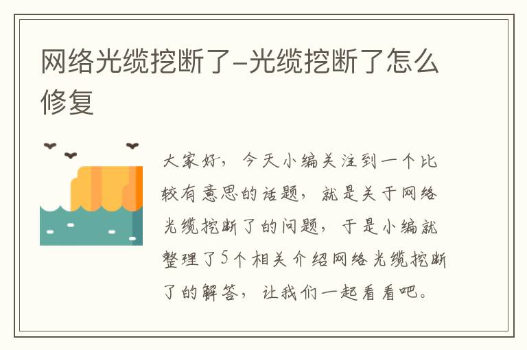 网络光缆挖断了-光缆挖断了怎么修复
