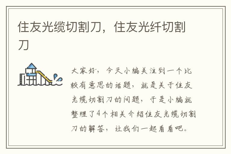 住友光缆切割刀,住友光纤切割刀