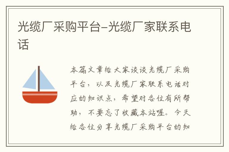 光缆厂采购平台-光缆厂家联系电话