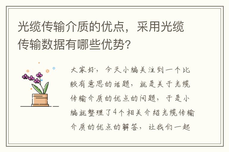 光缆传输介质的优点,采用光缆传输数据有哪些优势?