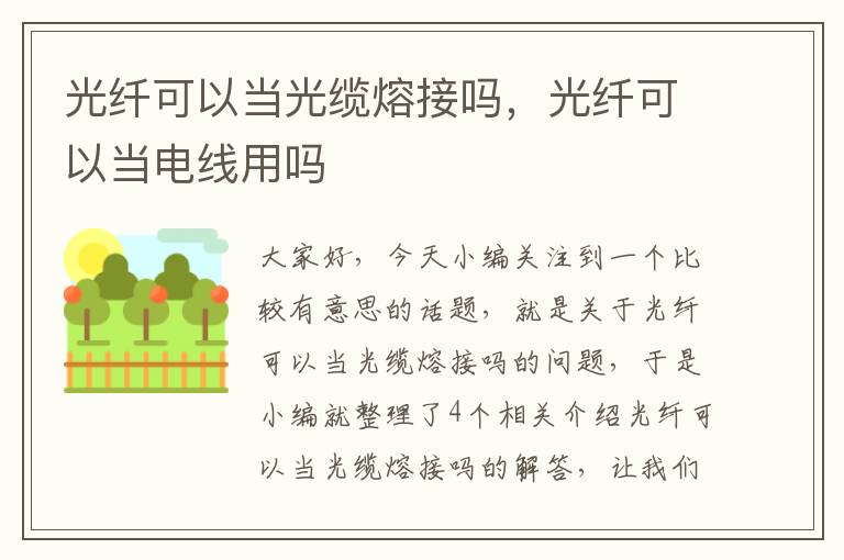 光纤可以当光缆熔接吗，光纤可以当电线用吗