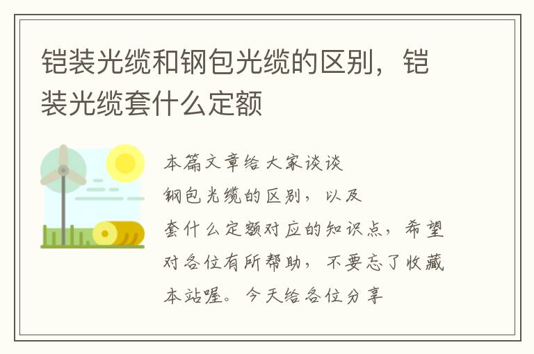 铠装光缆和钢包光缆的区别,铠装光缆套什么定额