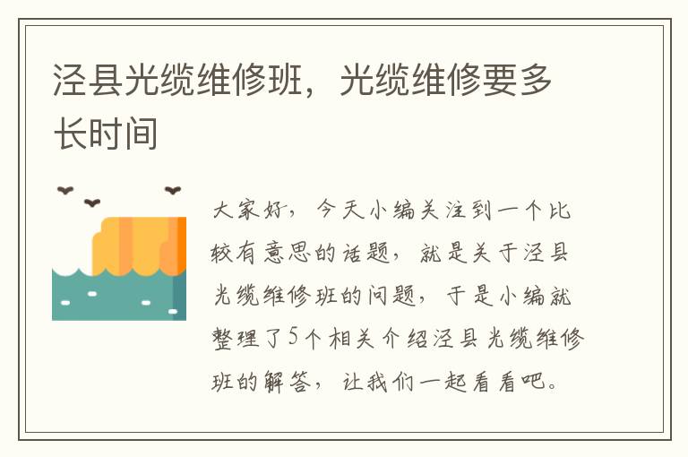 泾县光缆维修班,光缆维修要多长时间