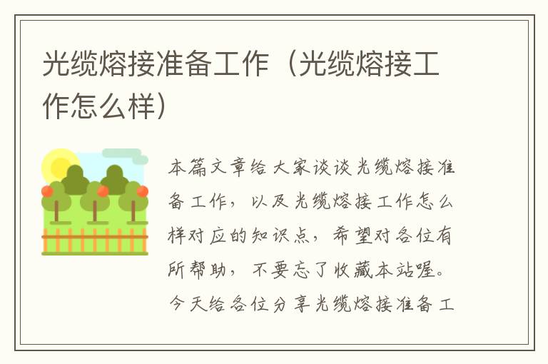 光缆熔接准备工作(光缆熔接工作怎么样)