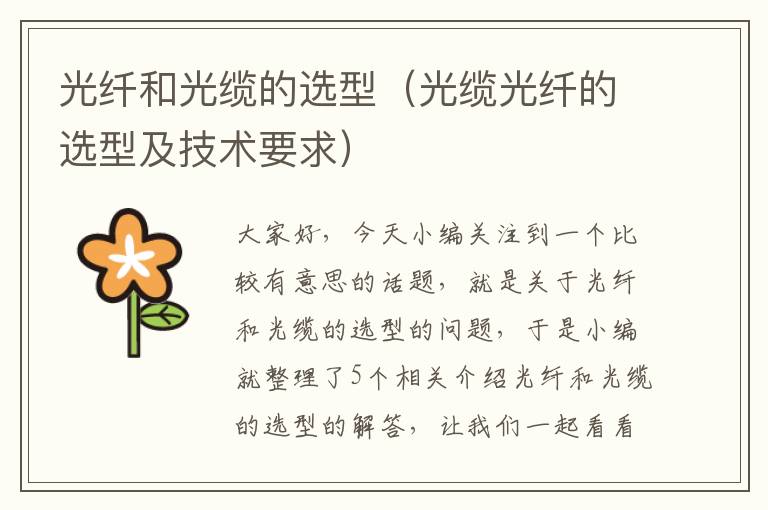 光纤和光缆的选型(光缆光纤的选型及技术要求)