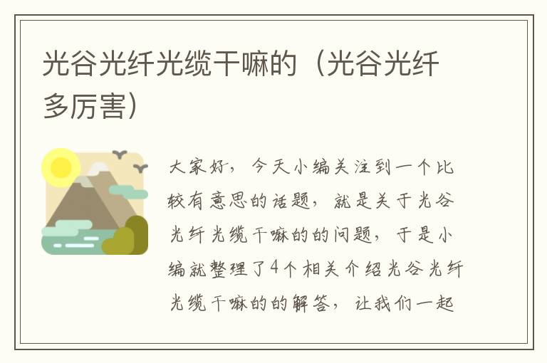 光谷光纤光缆干嘛的(光谷光纤多厉害)