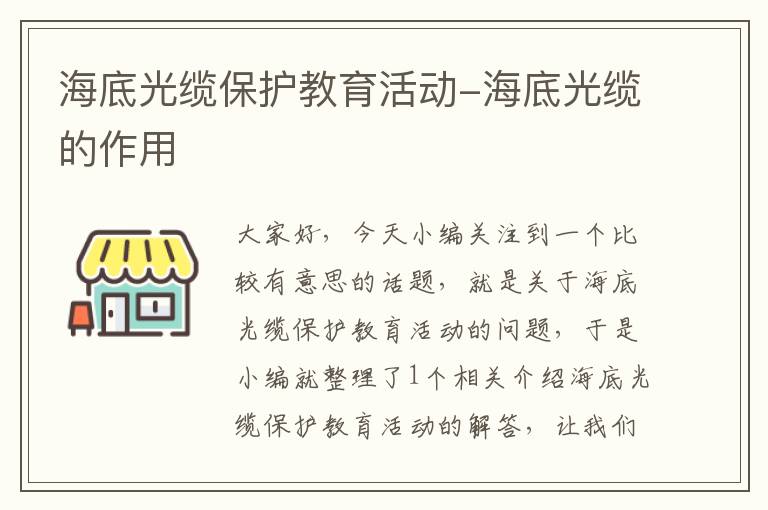 海底光缆保护教育活动-海底光缆的作用