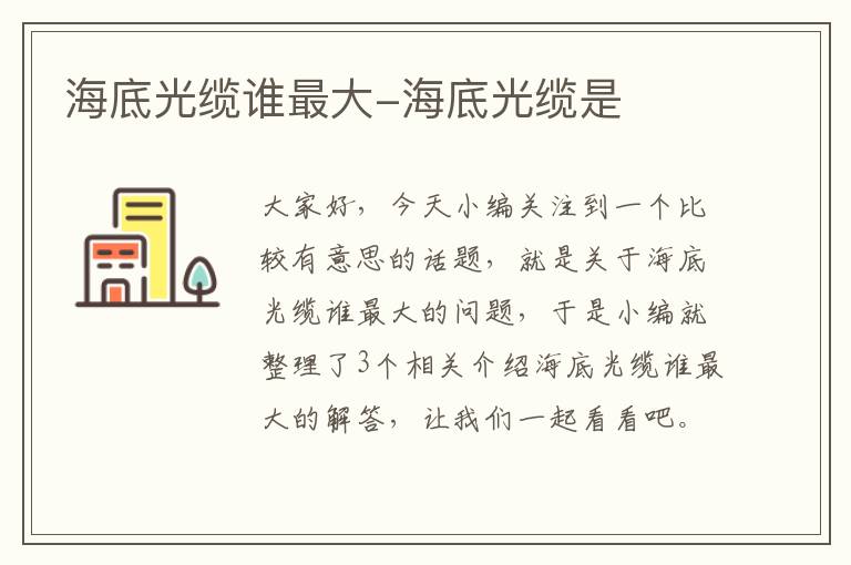海底光缆谁最大-海底光缆是