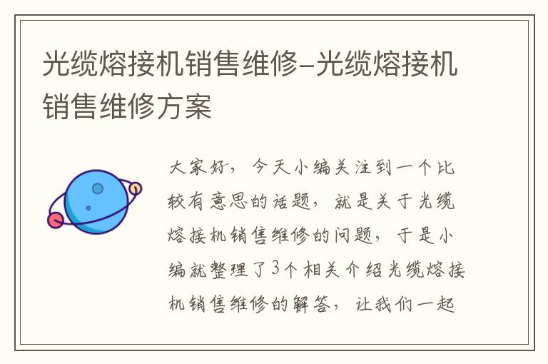 光缆熔接机销售维修-光缆熔接机销售维修方案