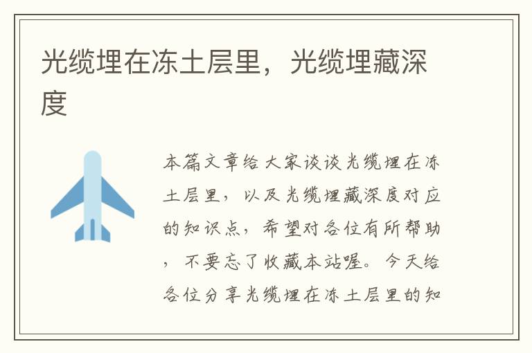 光缆埋在冻土层里,光缆埋藏深度