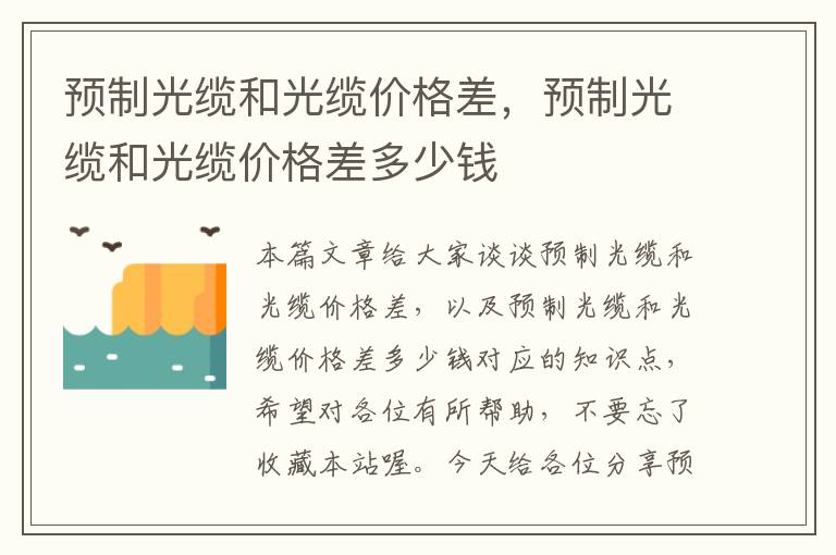 预制光缆和光缆价格差,预制光缆和光缆价格差多少钱