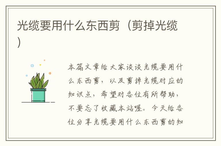 光缆要用什么东西剪(剪掉光缆)