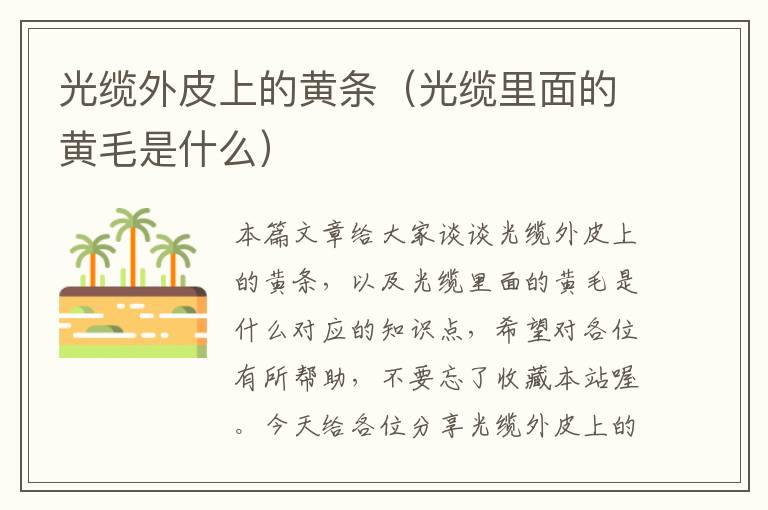 光缆外皮上的黄条(光缆里面的黄毛是什么)