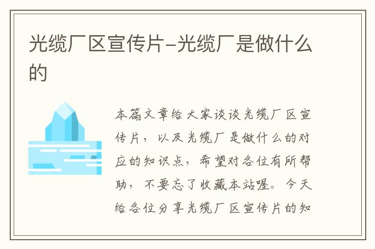 光缆厂区宣传片-光缆厂是做什么的