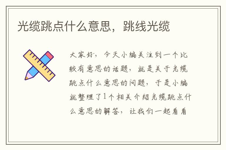 光缆跳点什么意思,跳线光缆