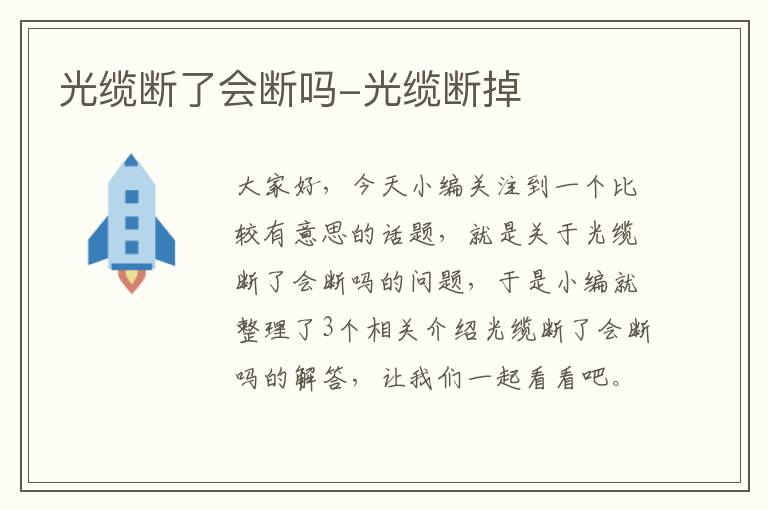 光缆断了会断吗-光缆断掉