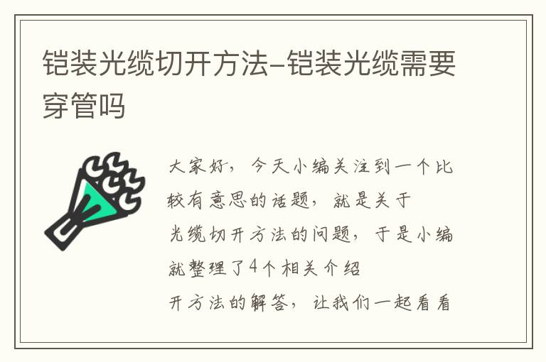铠装光缆切开方法-铠装光缆需要穿管吗