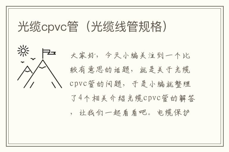 光缆cpvc管(光缆线管规格)