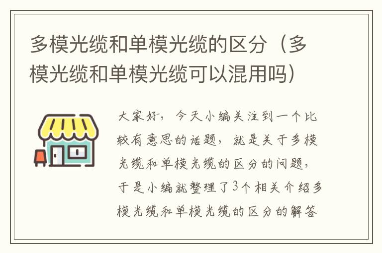 多模光缆和单模光缆的区分(多模光缆和单模光缆可以混用吗)