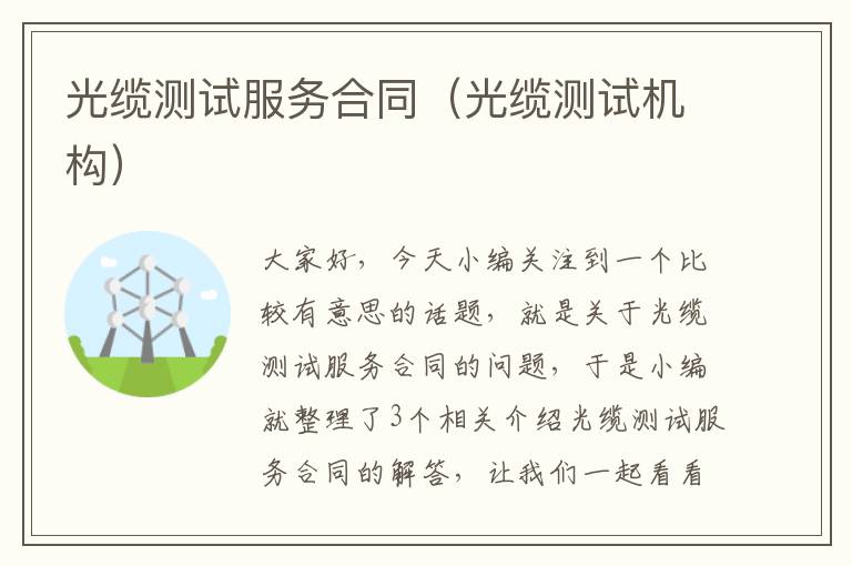 光缆测试服务合同(光缆测试机构)