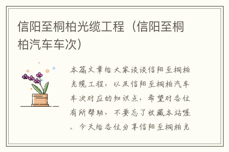 信阳至桐柏光缆工程(信阳至桐柏汽车车次)