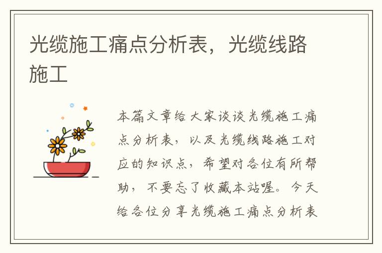 光缆施工痛点分析表,光缆线路施工