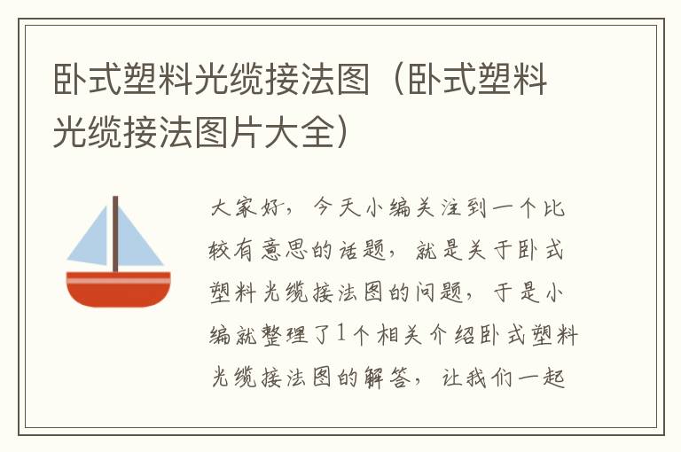 卧式塑料光缆接法图(卧式塑料光缆接法图片大全)
