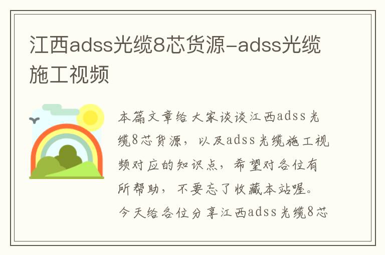 江西adss光缆8芯货源-adss光缆施工视频