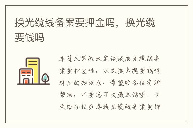 换光缆线备案要押金吗,换光缆要钱吗