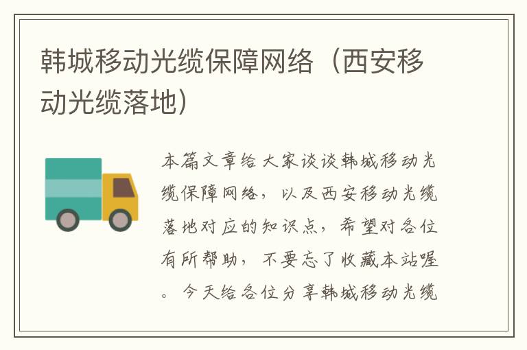 韩城移动光缆保障网络(西安移动光缆落地)