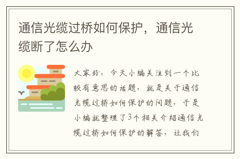 通信光缆过桥如何保护,通信光缆断了怎么办