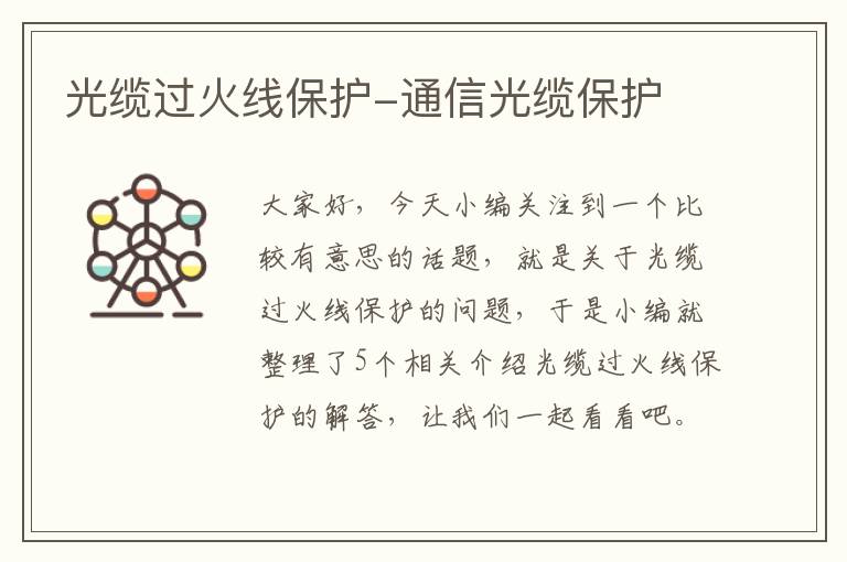 光缆过火线保护-通信光缆保护