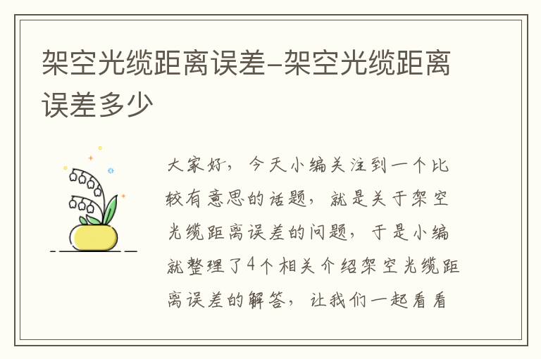 架空光缆距离误差-架空光缆距离误差多少
