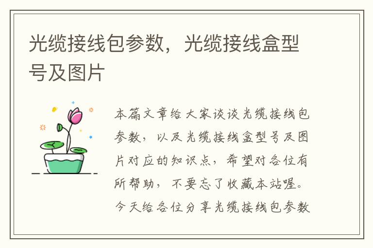 光缆接线包参数,光缆接线盒型号及图片