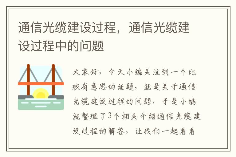 通信光缆建设过程,通信光缆建设过程中的问题