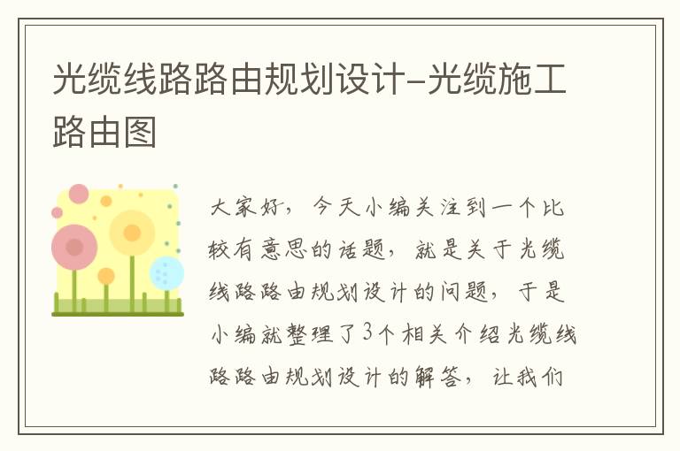 光缆线路路由规划设计-光缆施工路由图