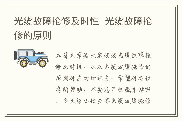 光缆故障抢修及时性-光缆故障抢修的原则