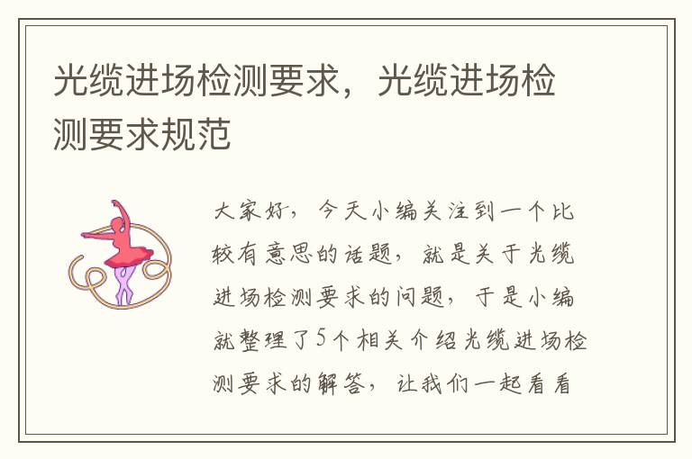 光缆进场检测要求,光缆进场检测要求规范