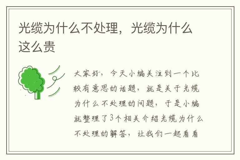 光缆为什么不处理,光缆为什么这么贵