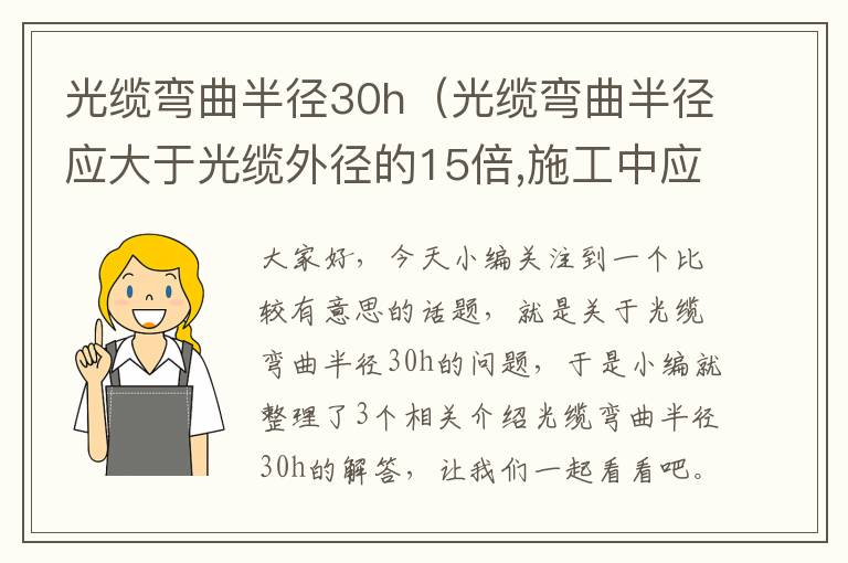 光缆弯曲半径30h(光缆弯曲半径应大于光缆外径的15倍,施工中应大于)