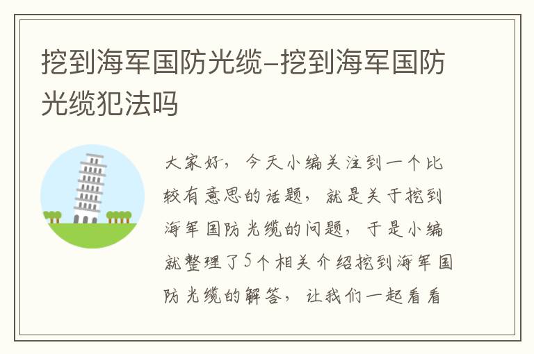 挖到海军国防光缆-挖到海军国防光缆犯法吗