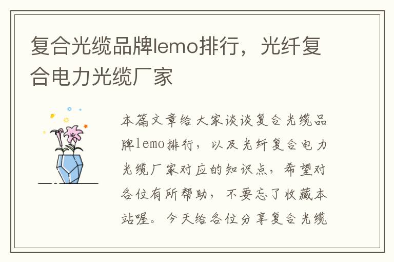 复合光缆品牌lemo排行,光纤复合电力光缆厂家