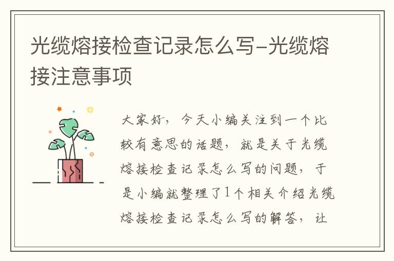 光缆熔接检查记录怎么写-光缆熔接注意事项