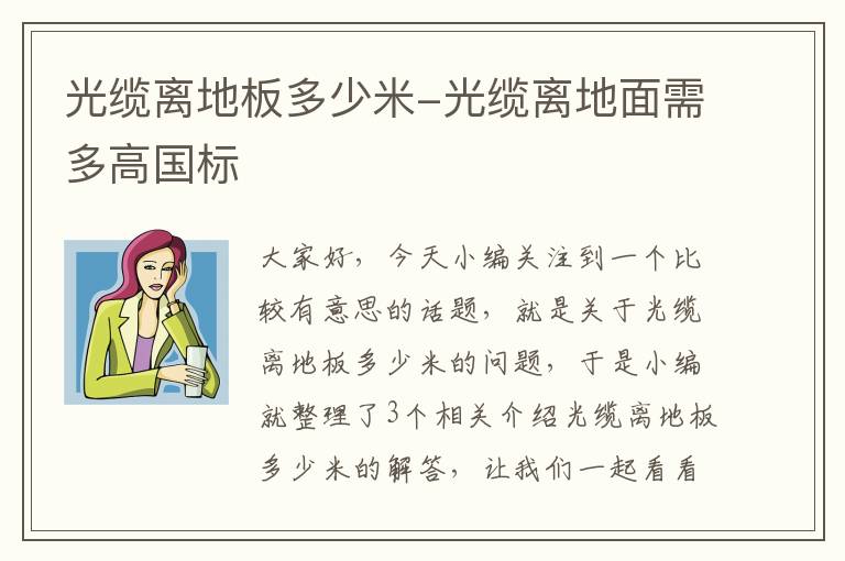 光缆离地板多少米-光缆离地面需多高国标