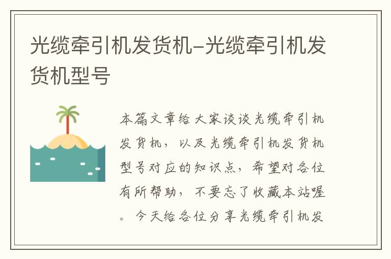 光缆牵引机发货机-光缆牵引机发货机型号