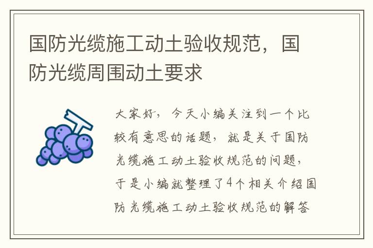国防光缆施工动土验收规范,国防光缆周围动土要求