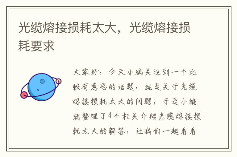 光缆熔接损耗太大,光缆熔接损耗要求
